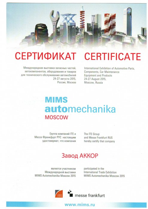 Сертификат mims automechanika