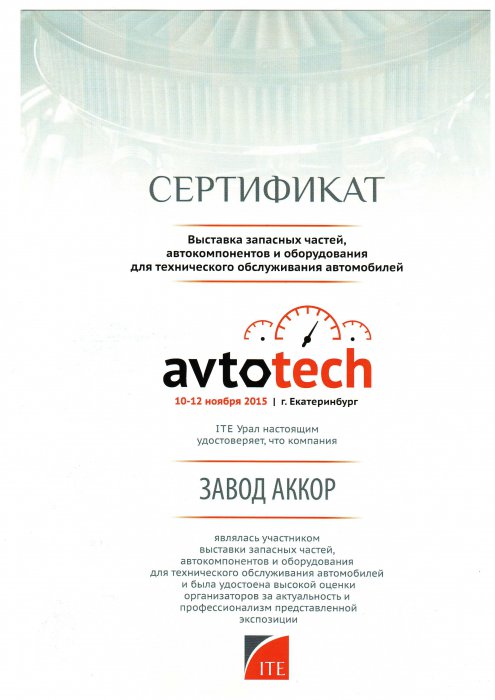 Сертификат AVTOTECH